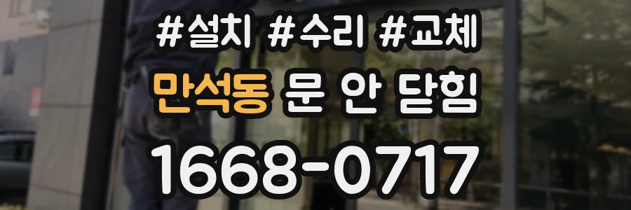 만석동 문 안 닫힘