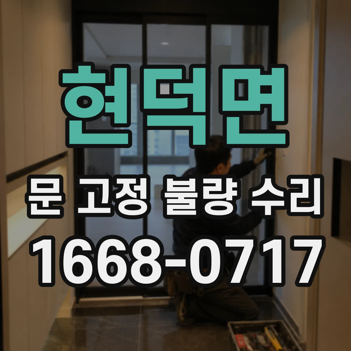 현덕면 문 고정 불량 수리