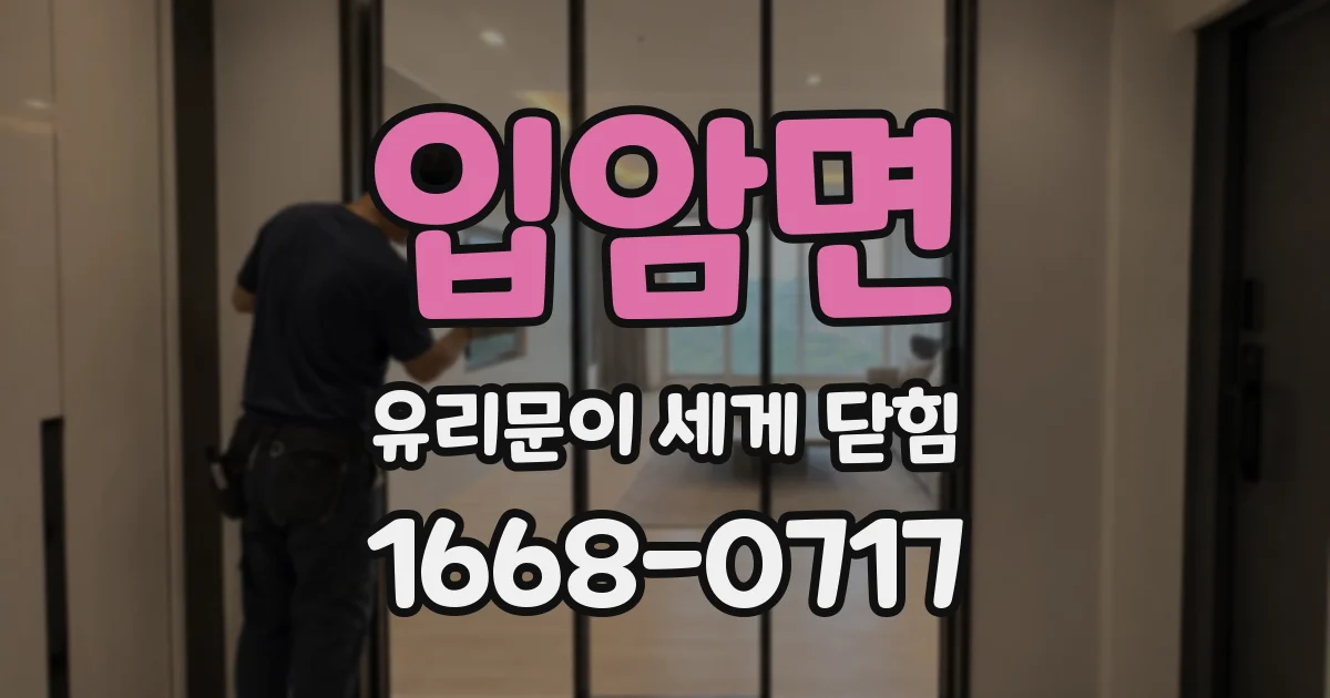 입암면 유리문이 세게 닫힘