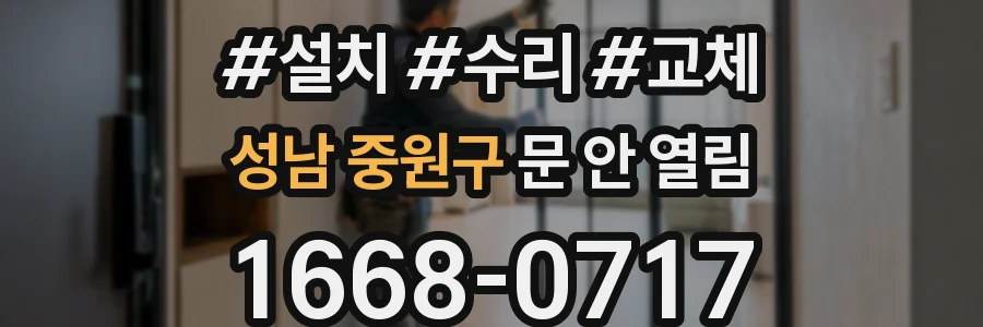 성남 중원구 문 안 열림