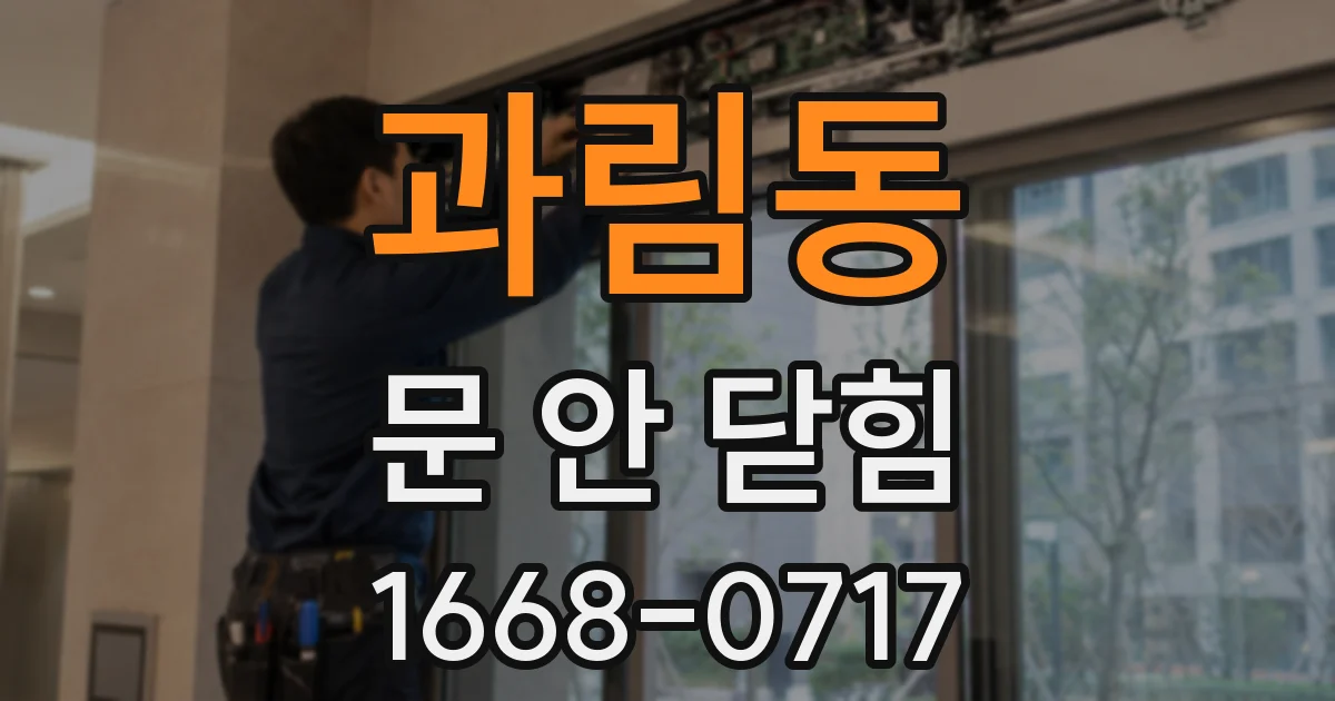과림동 문 안 닫힘