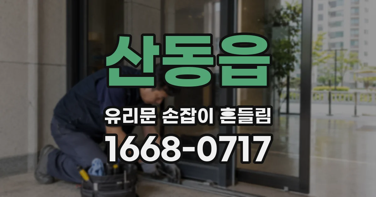 산동읍 유리문 손잡이 흔들림