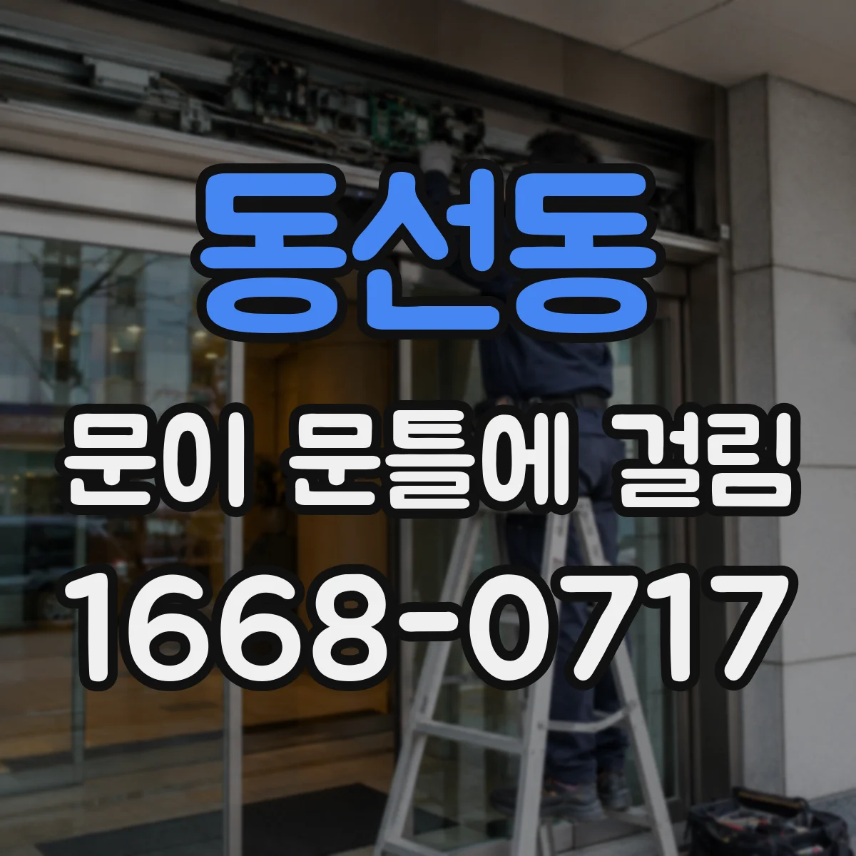 동선동 문이 문틀에 걸림