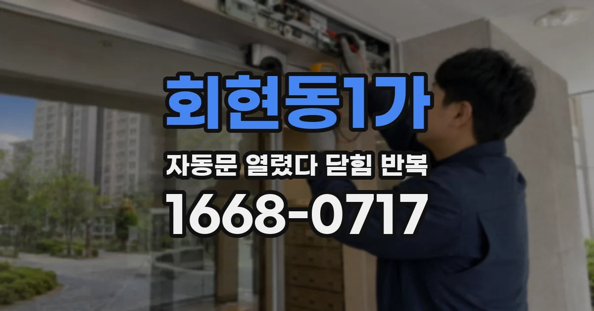 회현동1가 자동문 열렸다 닫힘 반복 현상은 문이 한 번 열리고 곧바로 닫히거나, 중간에 멈춘 상태에서 다시 열리며 이어질 수 있습니다.