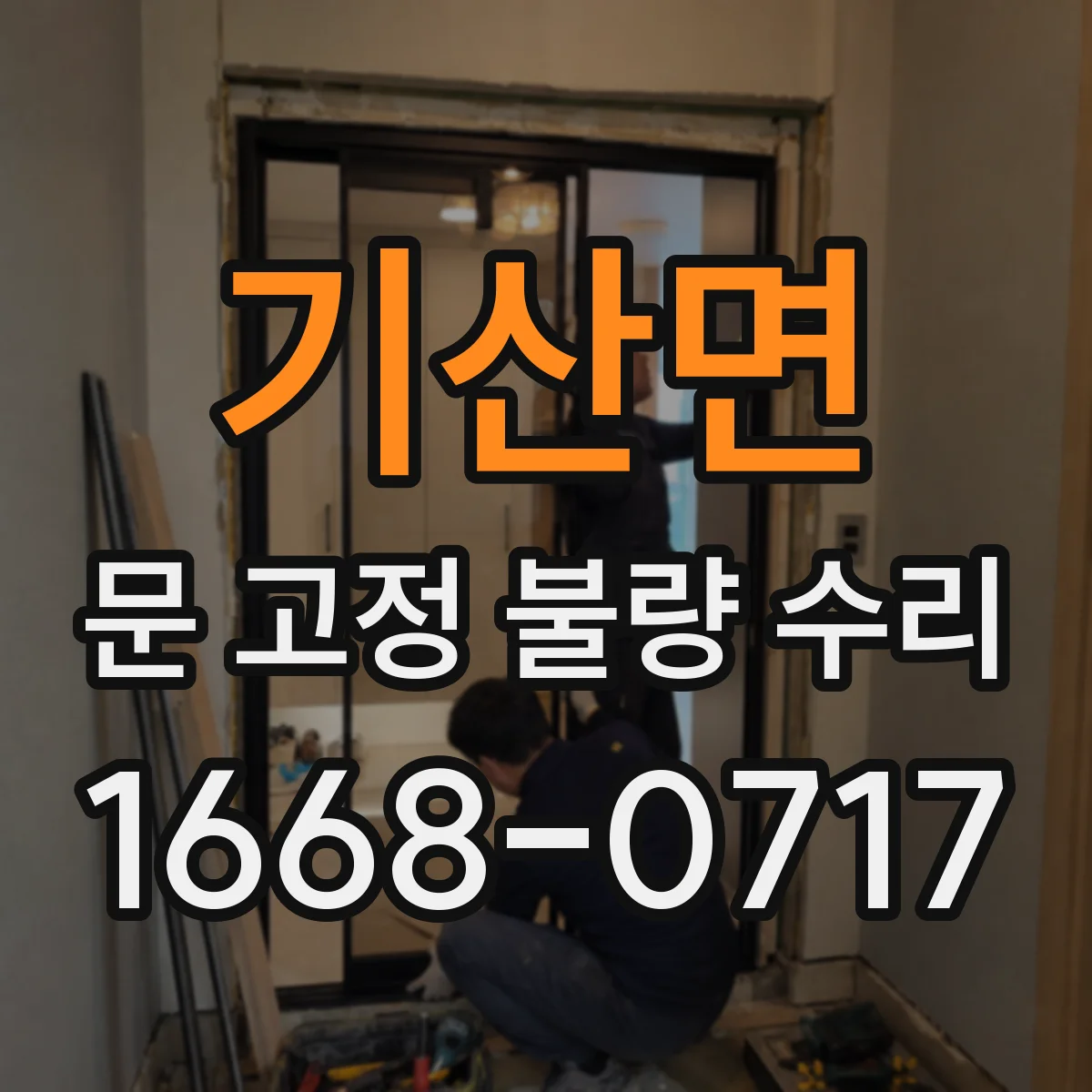 기산면 문 고정 불량 수리