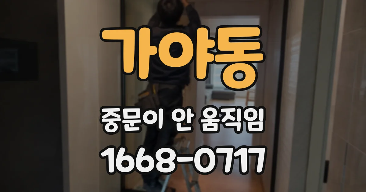 가야동 중문이 안 움직임