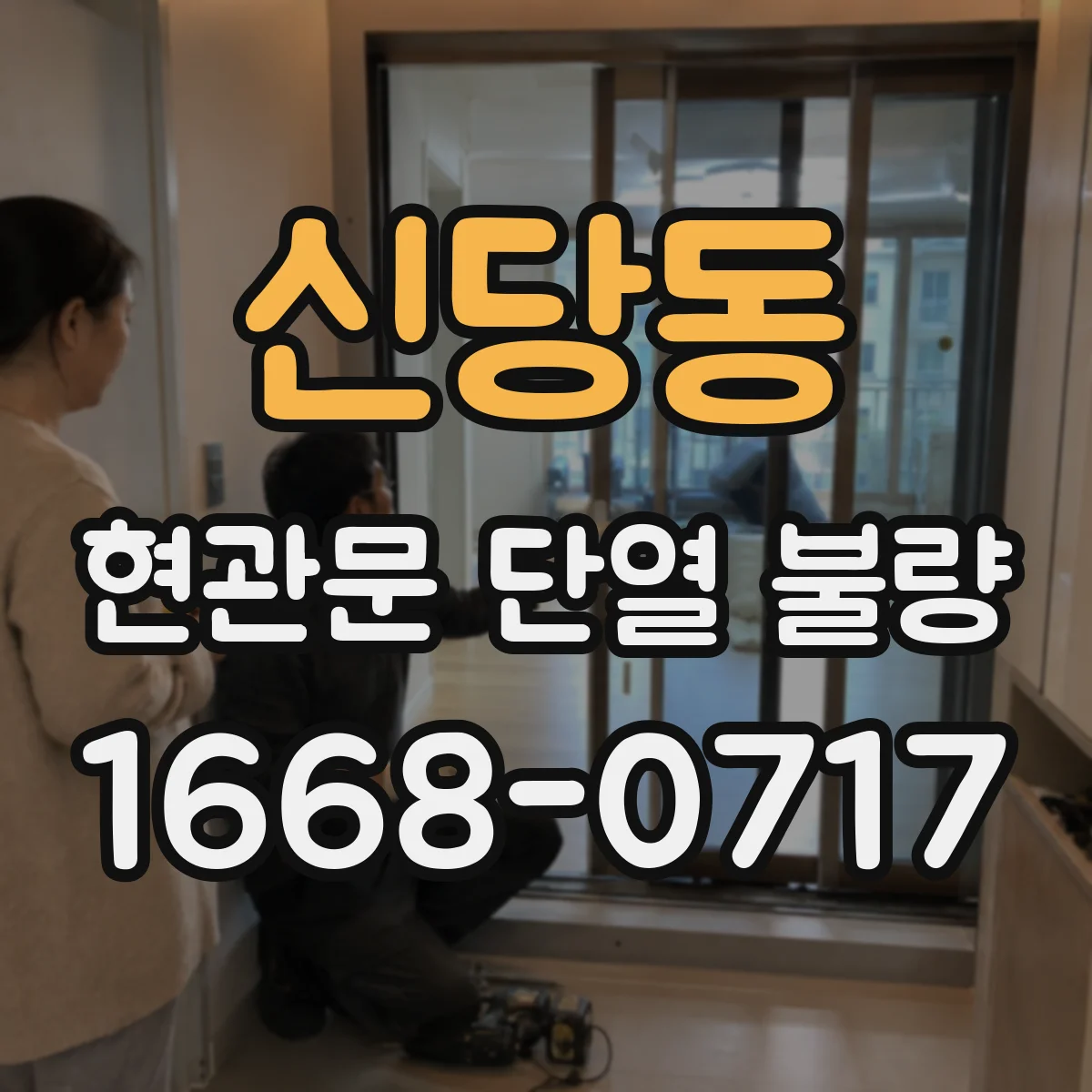 신당동 현관문 단열 불량