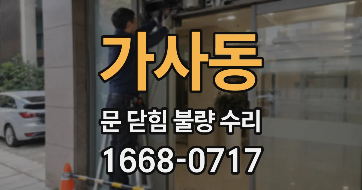 가사동 문 닫힘 불량 수리