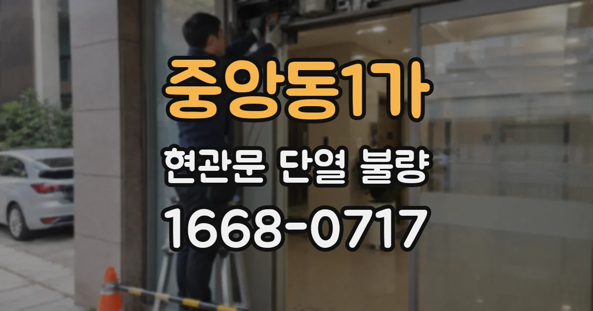 중앙동1가 현관문 단열 불량