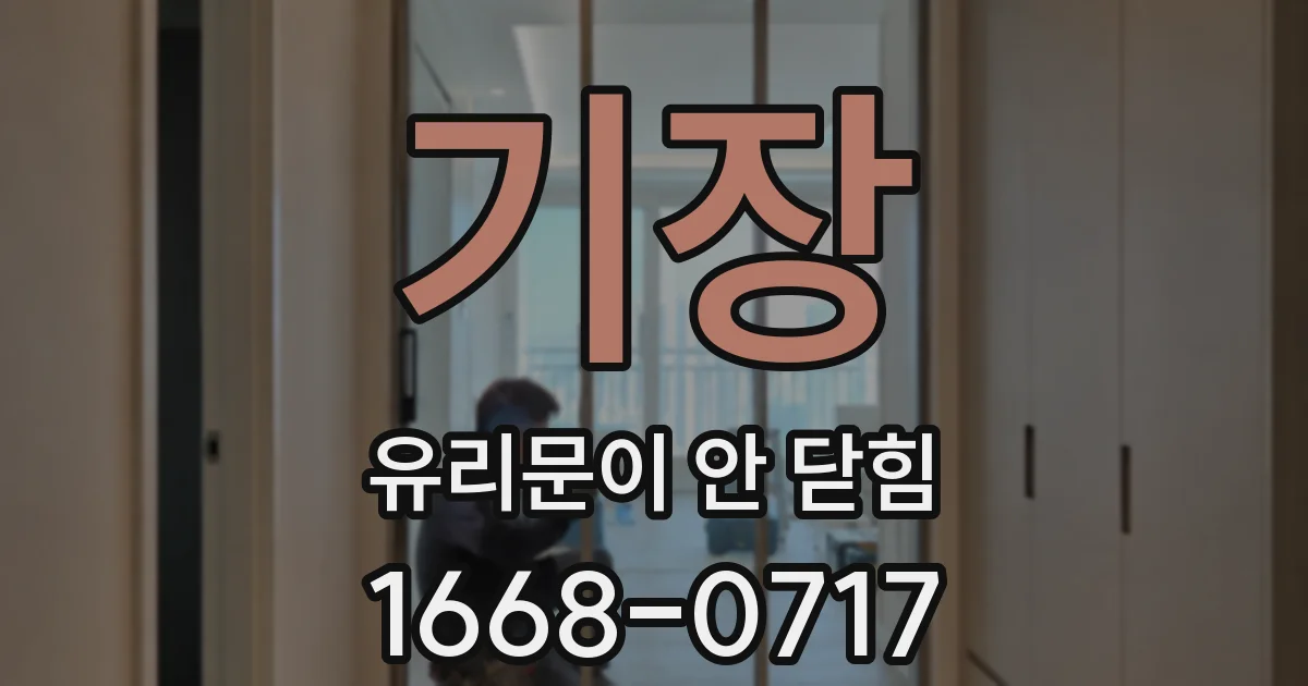기장 유리문이 안 닫힘