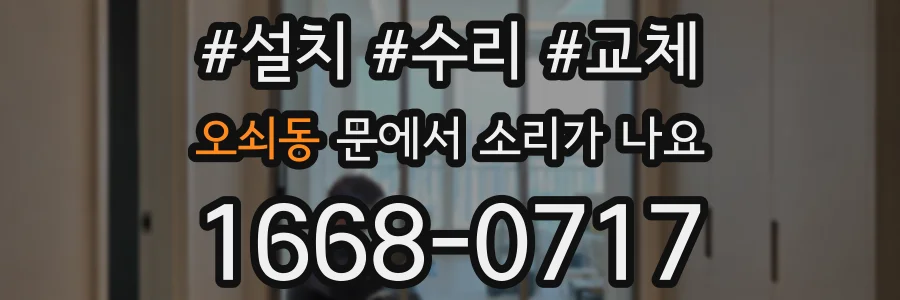 오쇠동 문에서 소리가 나요