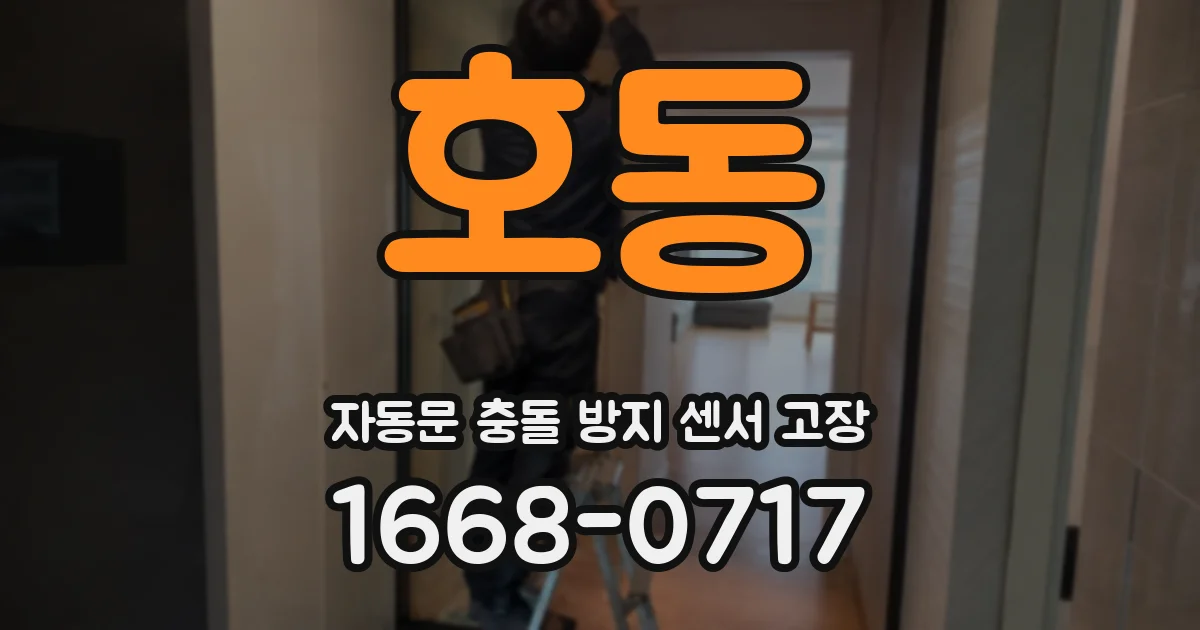 호동 자동문 충돌 방지 센서 고장