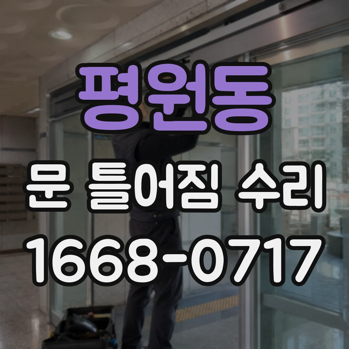 평원동 문 틀어짐 수리 문틀 정렬 문제로 잠금장치가 안 걸릴 때