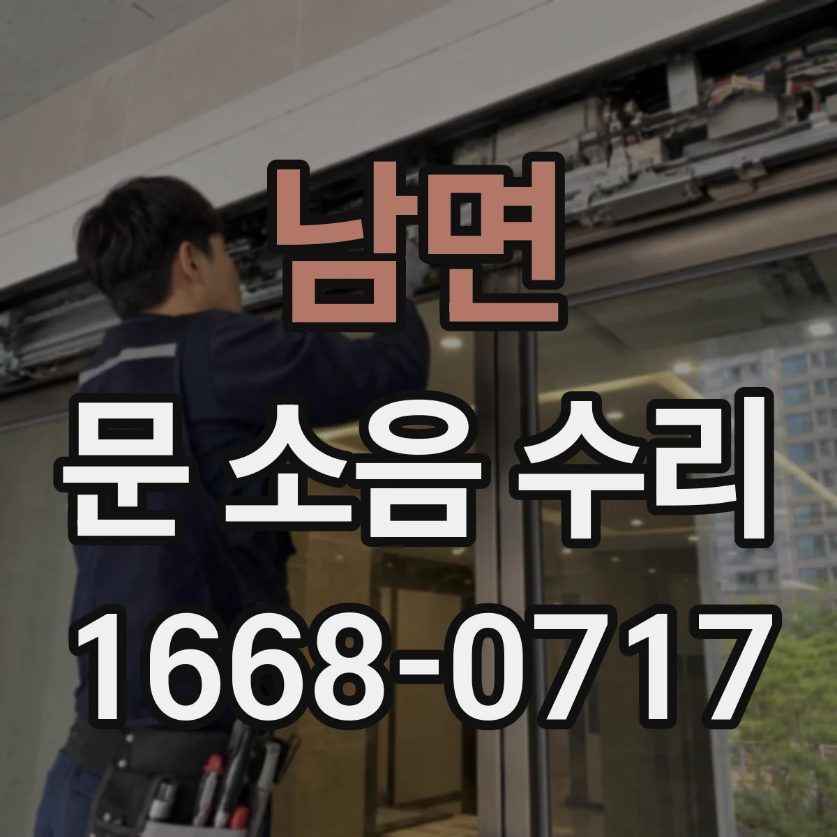 남면 문 소음 수리