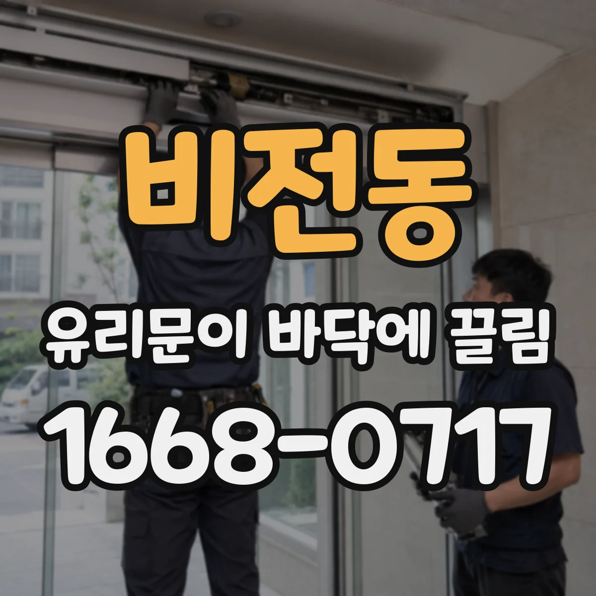비전동 유리문이 바닥에 끌림