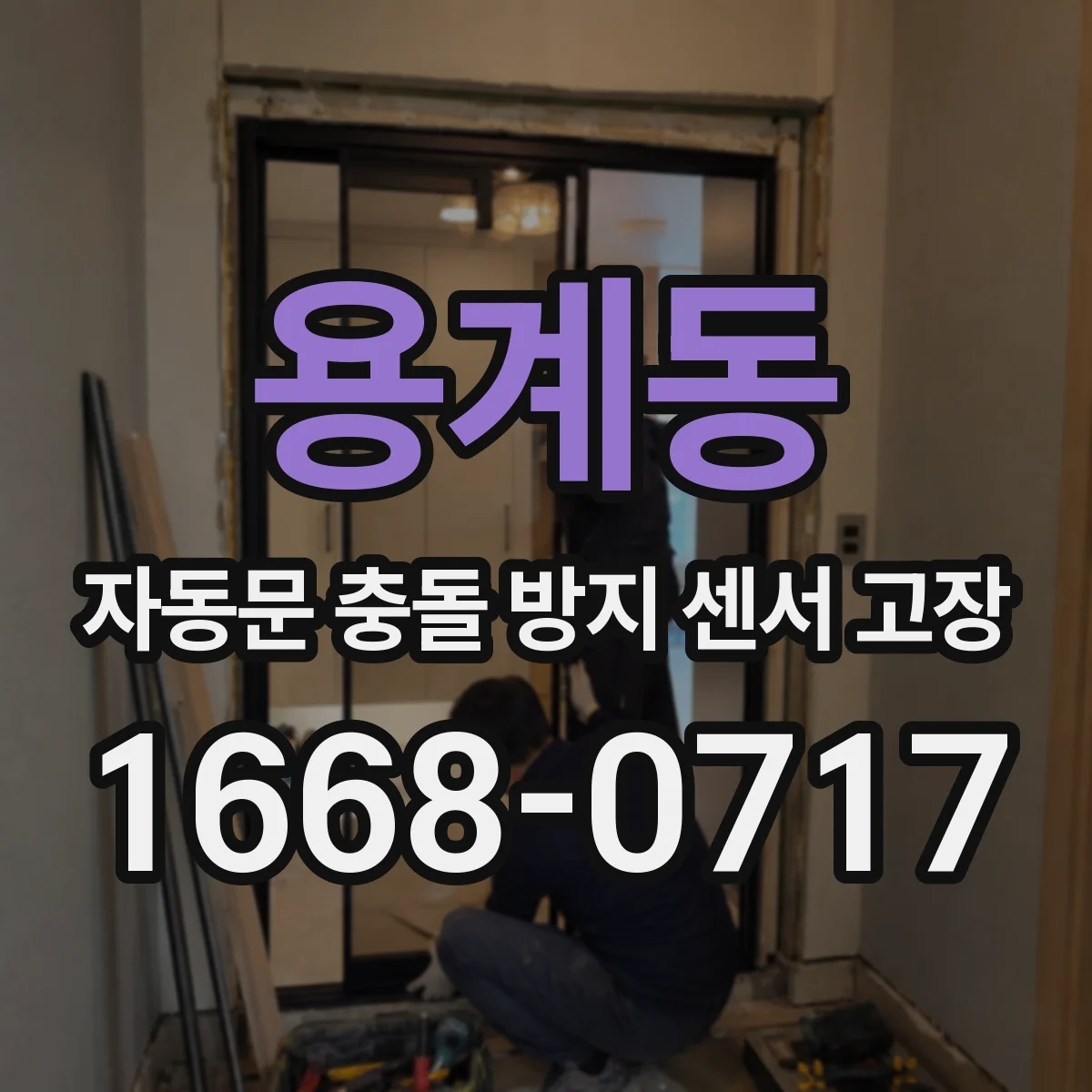 용계동 자동문 충돌 방지 센서 고장
