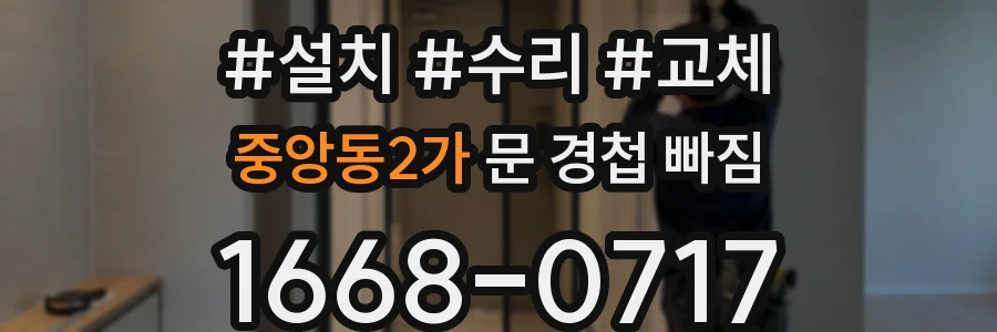 중앙동2가 문 경첩 빠짐