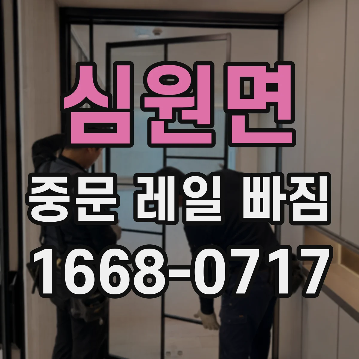 심원면 중문 레일 빠짐