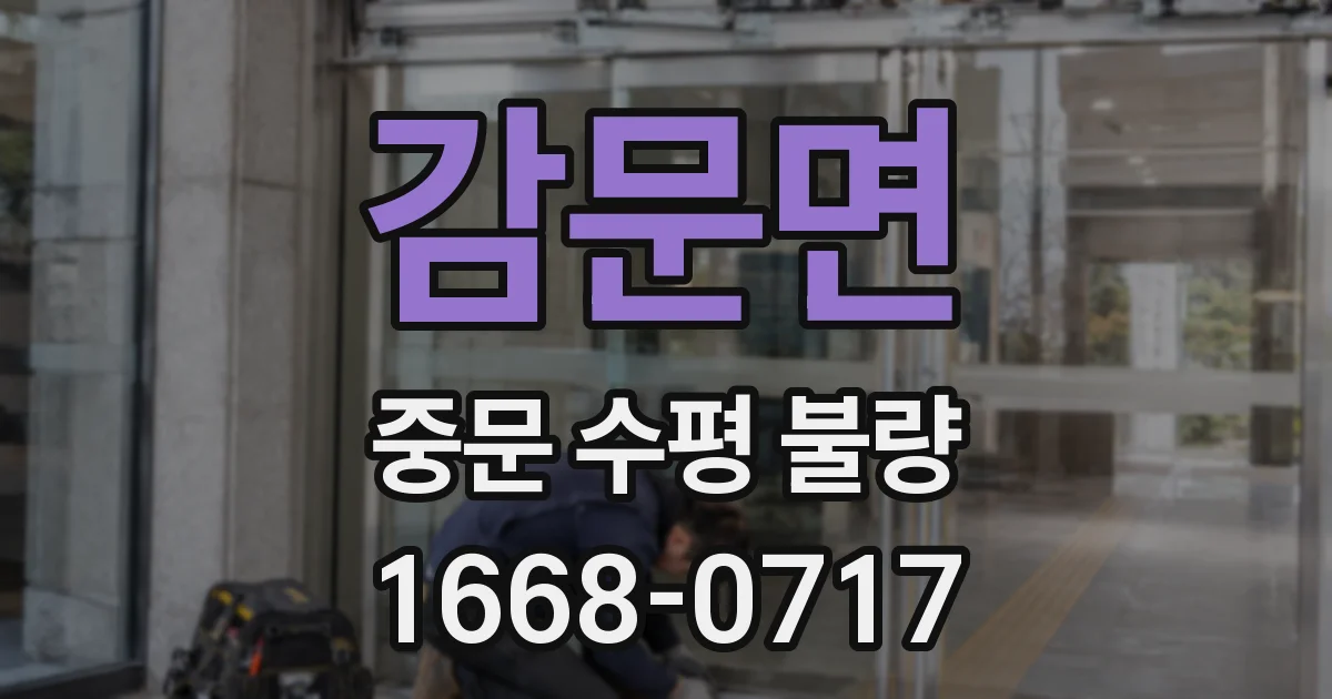 감문면 중문 수평 불량