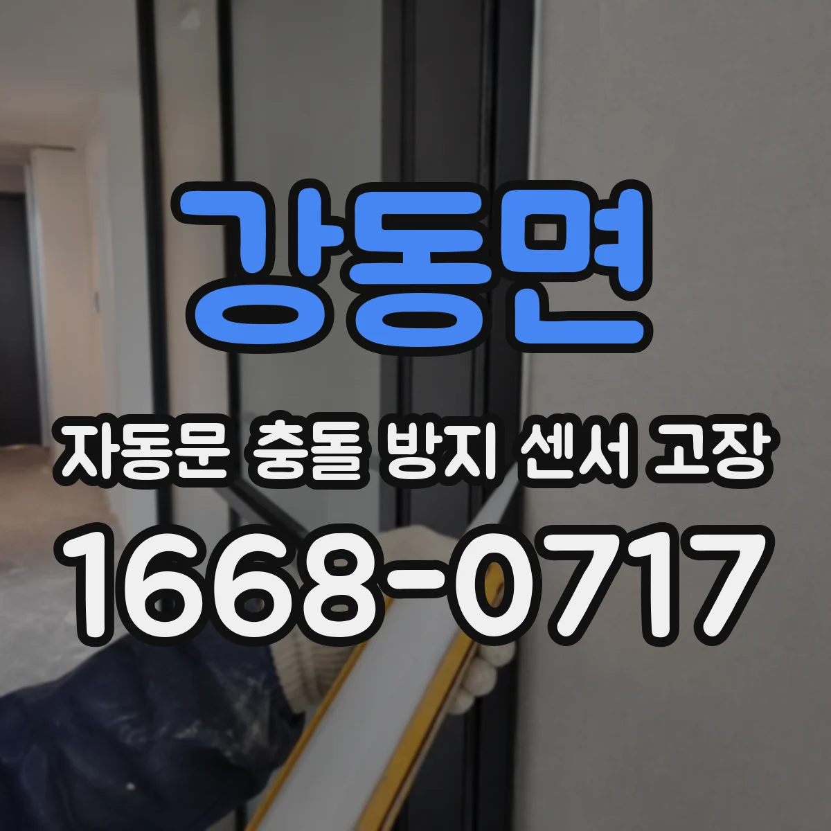 강동면 자동문 충돌 방지 센서 고장