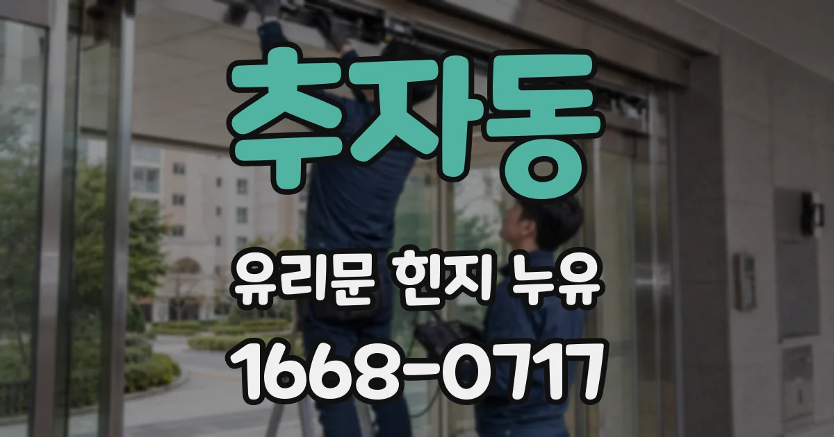 추자동 유리문 힌지 누유