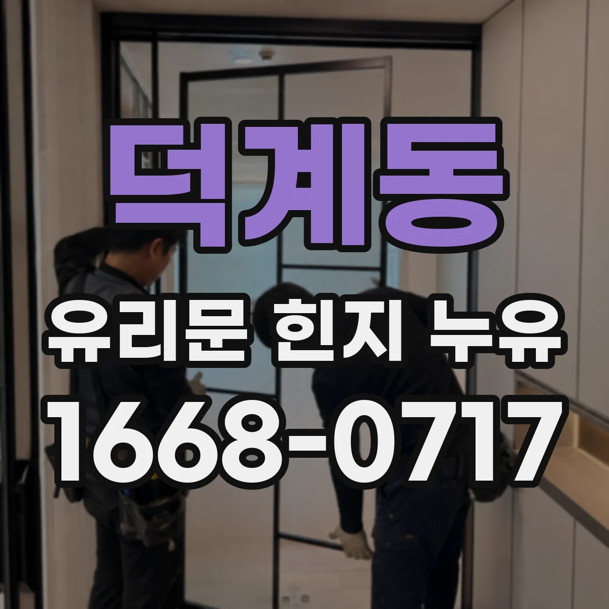 덕계동 유리문 힌지 누유