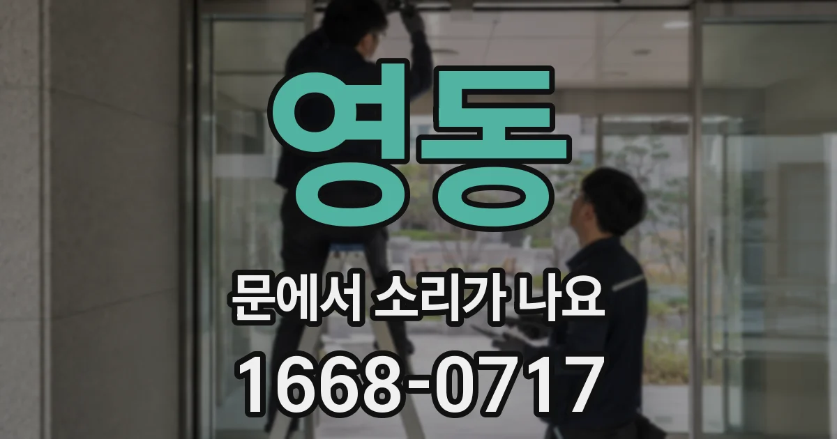 영동 문에서 소리가 나요