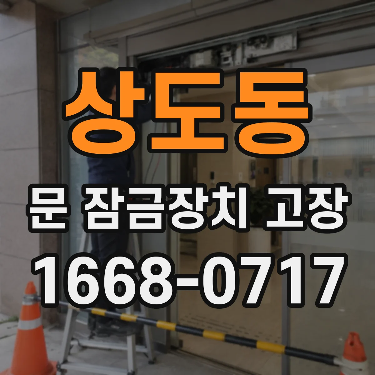 상도동 문 잠금장치 고장