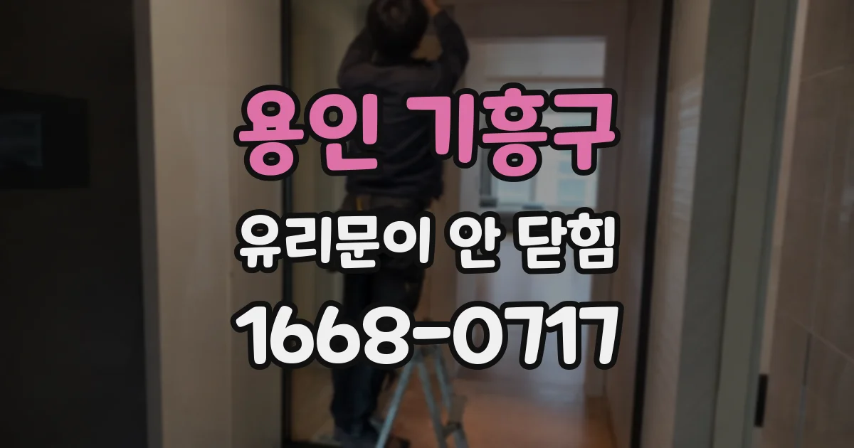 용인 기흥구 유리문이 안 닫힘