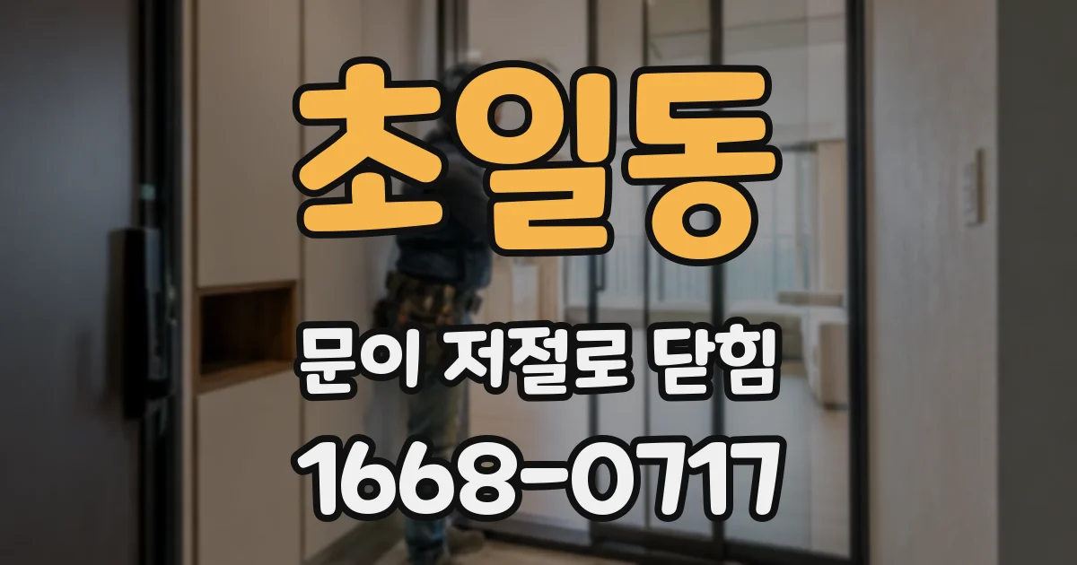 초일동 문이 저절로 닫힘