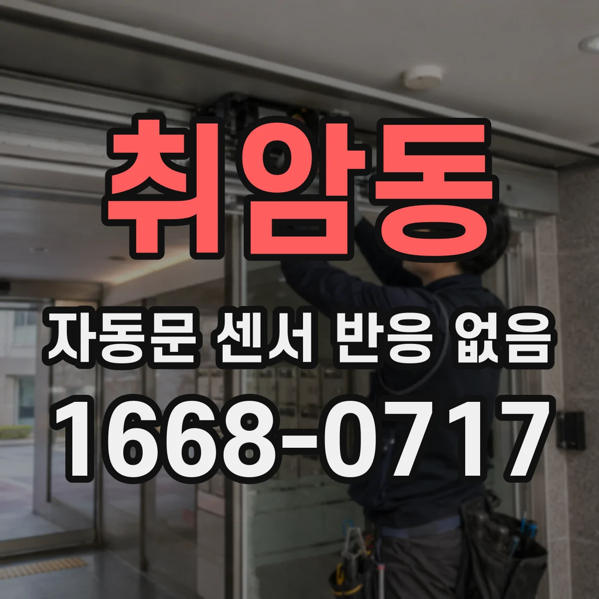 취암동 자동문 센서 반응 없음