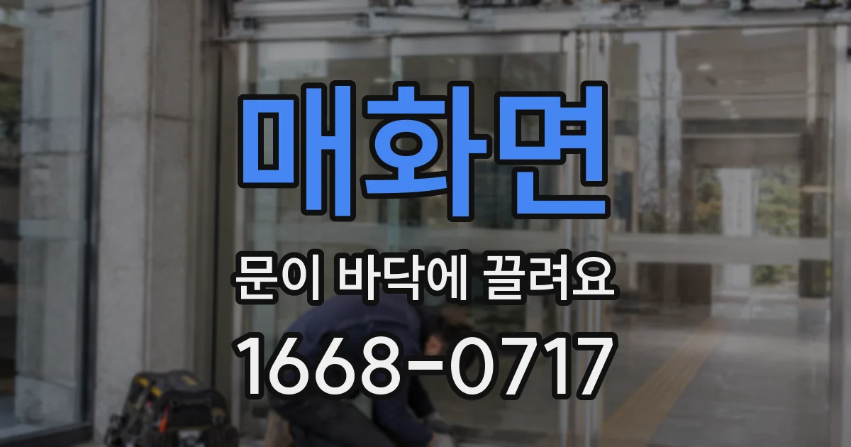 매화면 문이 바닥에 끌려요