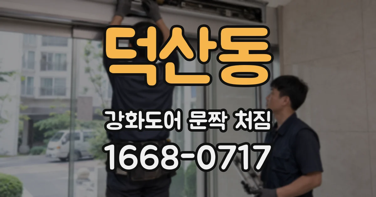 덕산동 강화도어 문짝 처짐