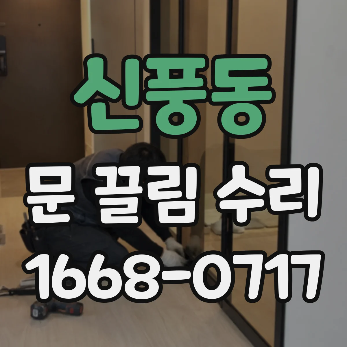 신풍동 문 끌림 수리