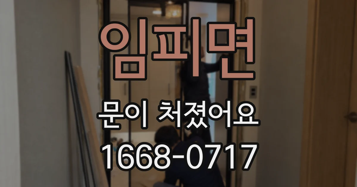 임피면 문이 처졌어요