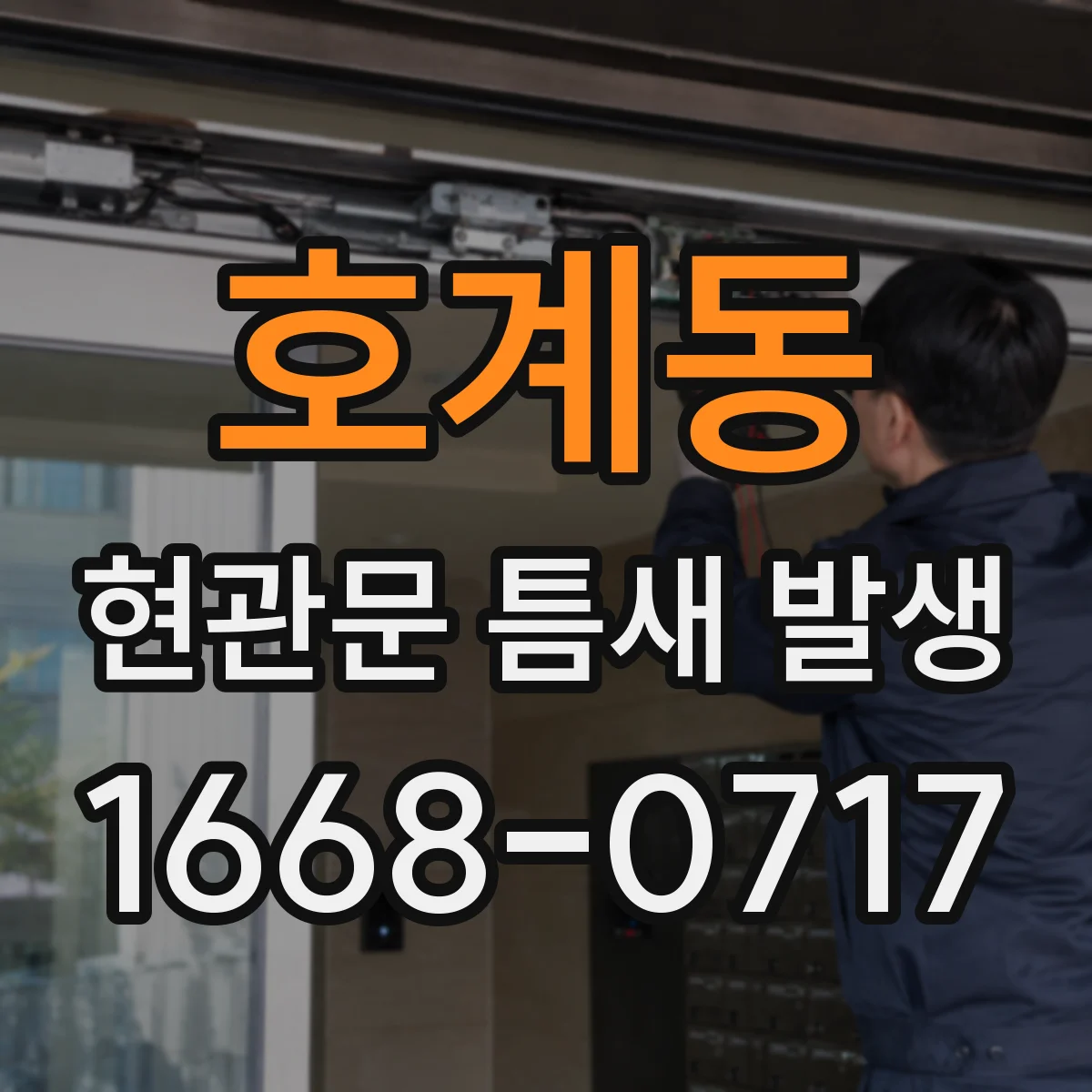 호계동 현관문 틈새 발생