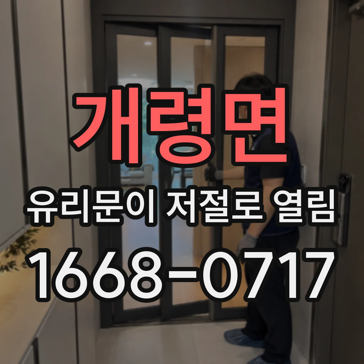 개령면 유리문이 저절로 열림