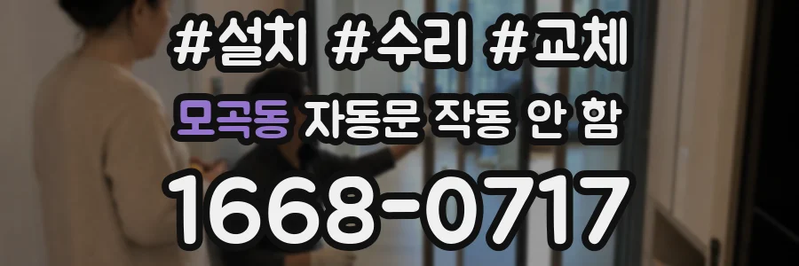 모곡동 자동문 작동 안 함
