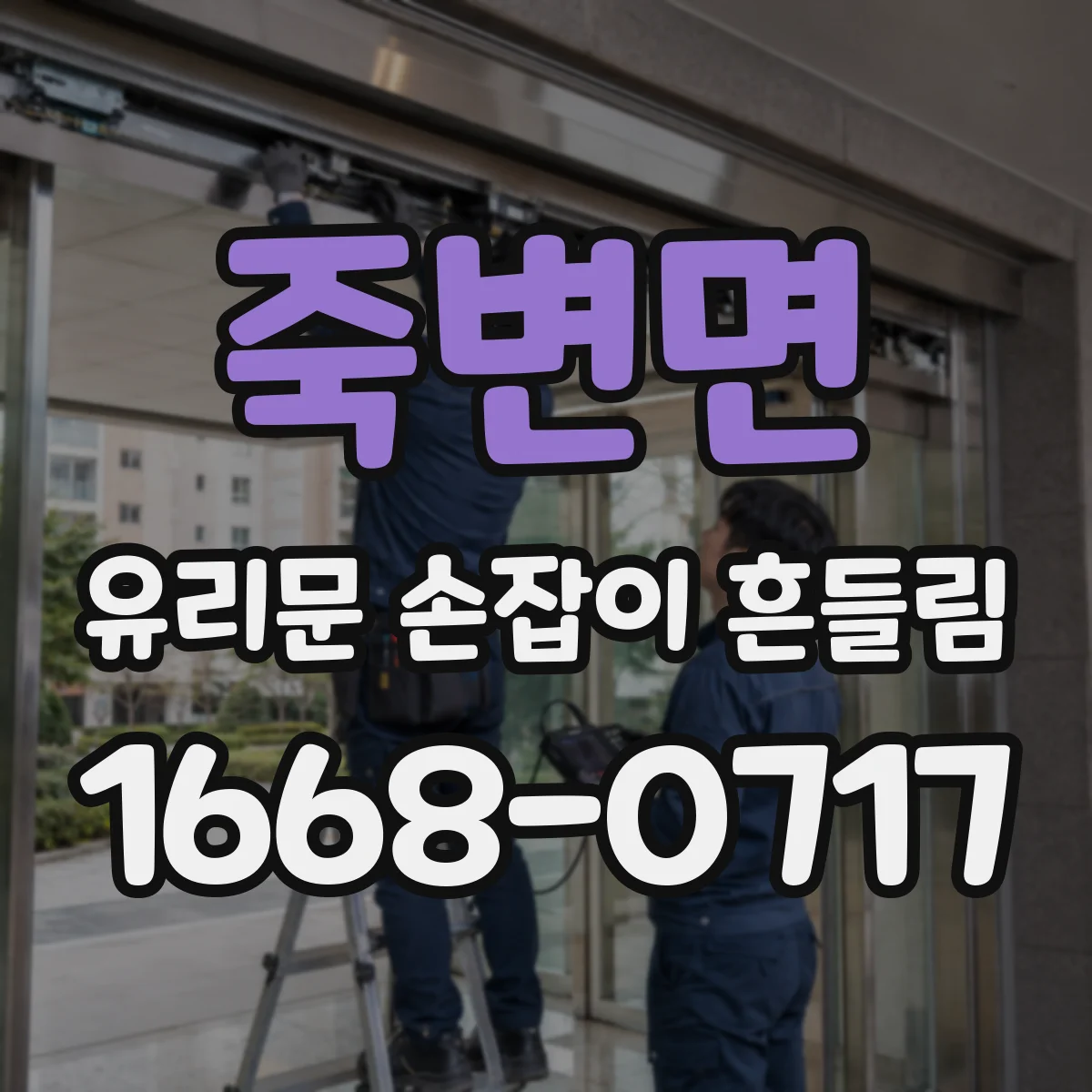 죽변면 유리문 손잡이 흔들림