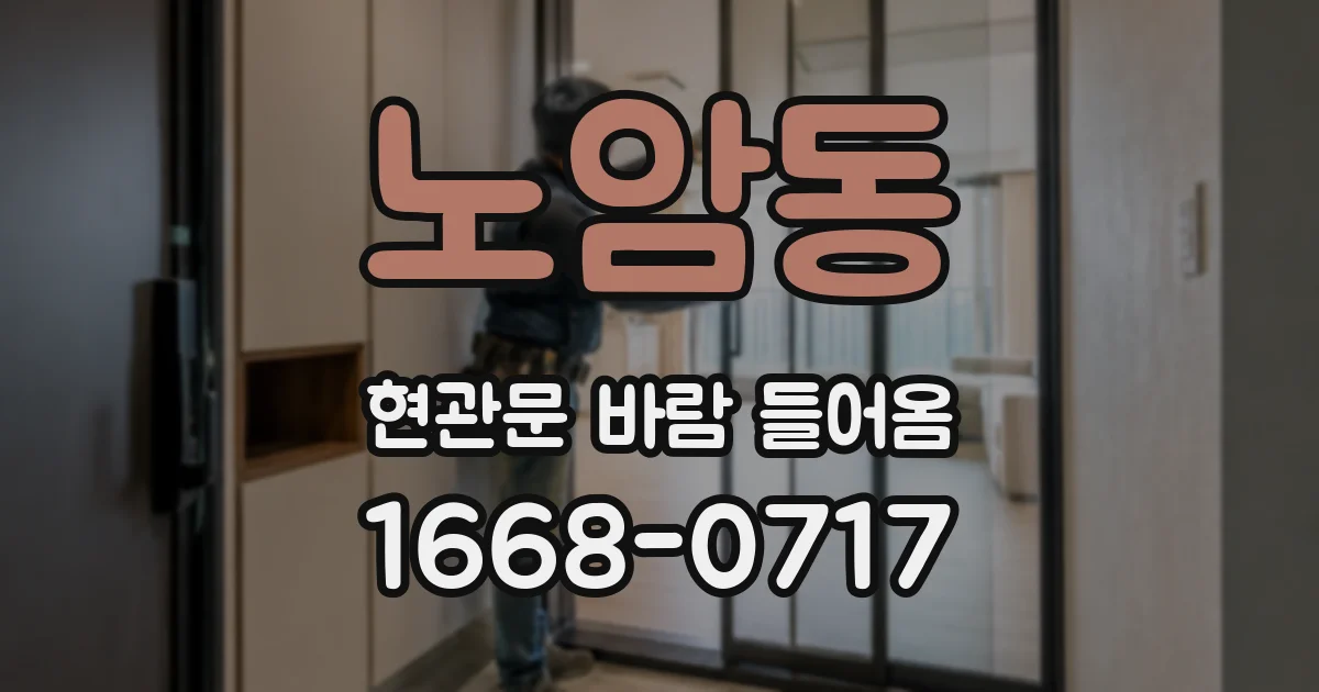노암동 현관문 바람 들어옴