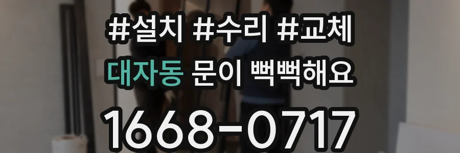 대자동 문이 뻑뻑해요