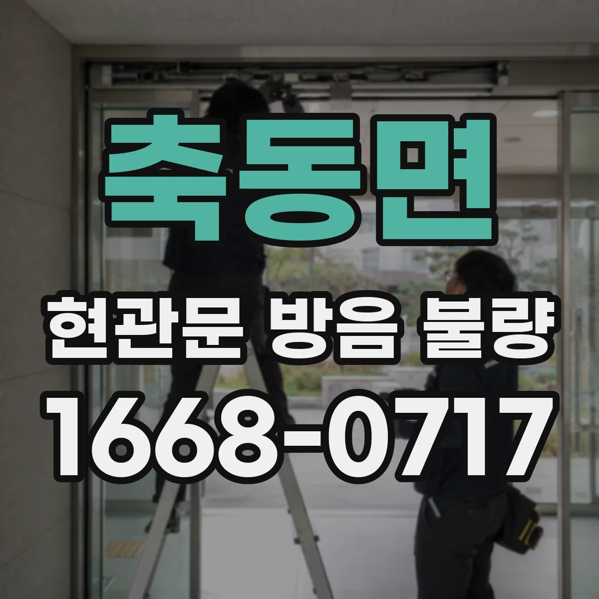 축동면 현관문 방음 불량