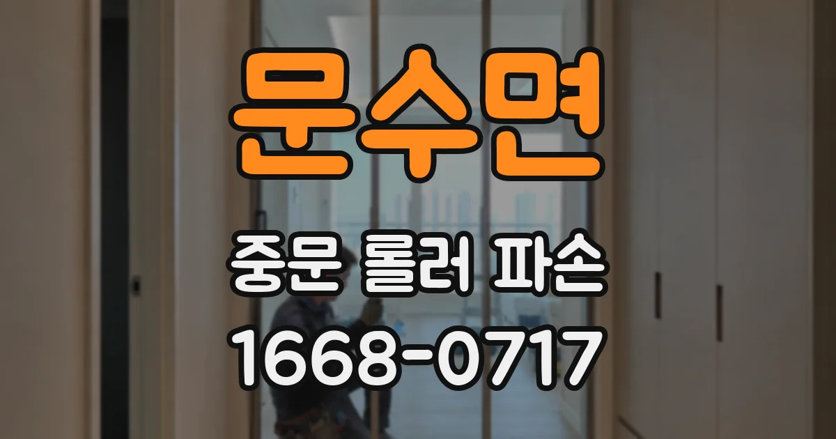 문수면 중문 롤러 파손