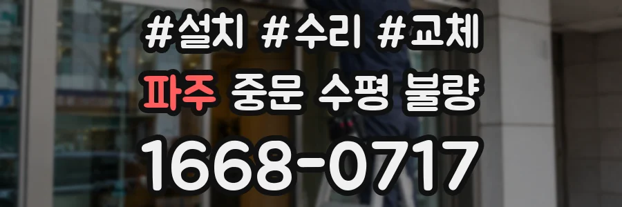 파주 중문 수평 불량