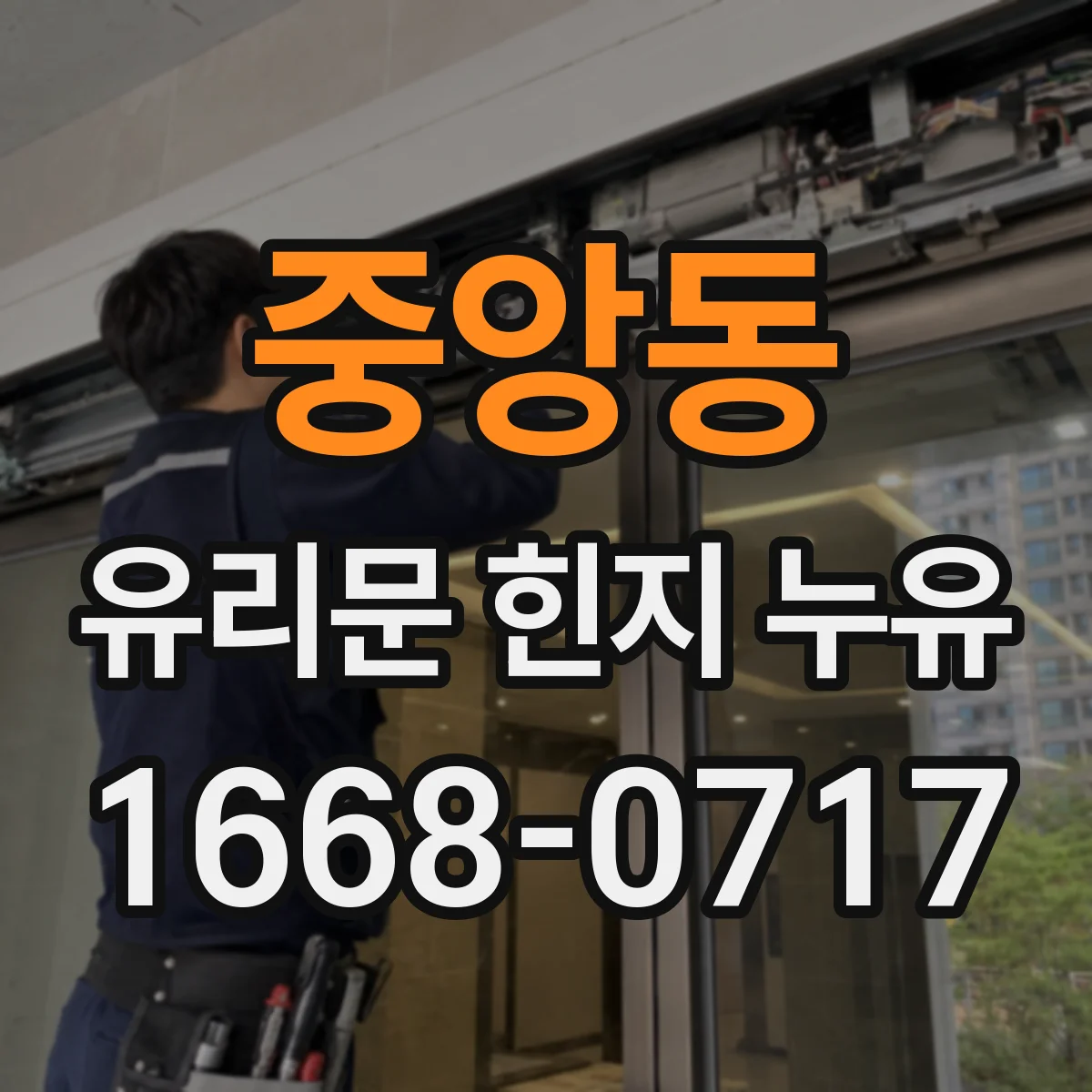 중앙동 유리문 힌지 누유