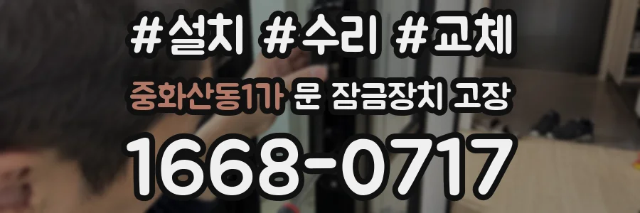 중화산동1가 문 잠금장치 고장