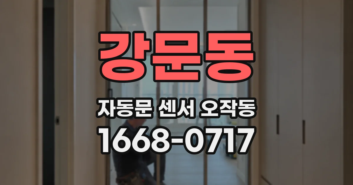 강문동 자동문 센서 오작동