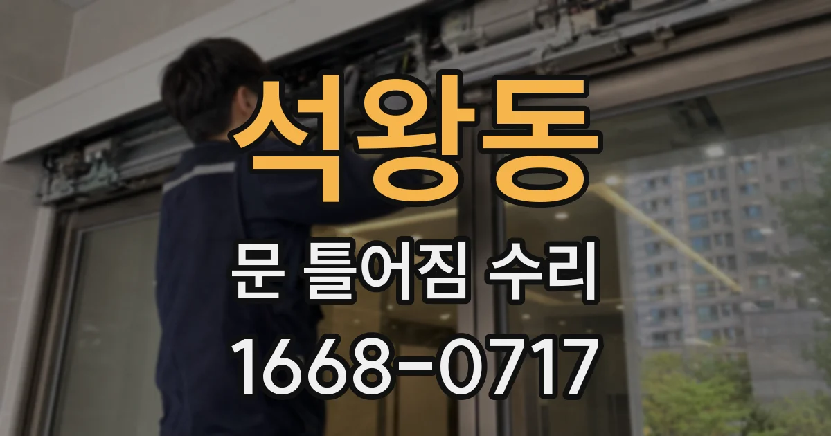 석왕동 문 틀어짐 수리