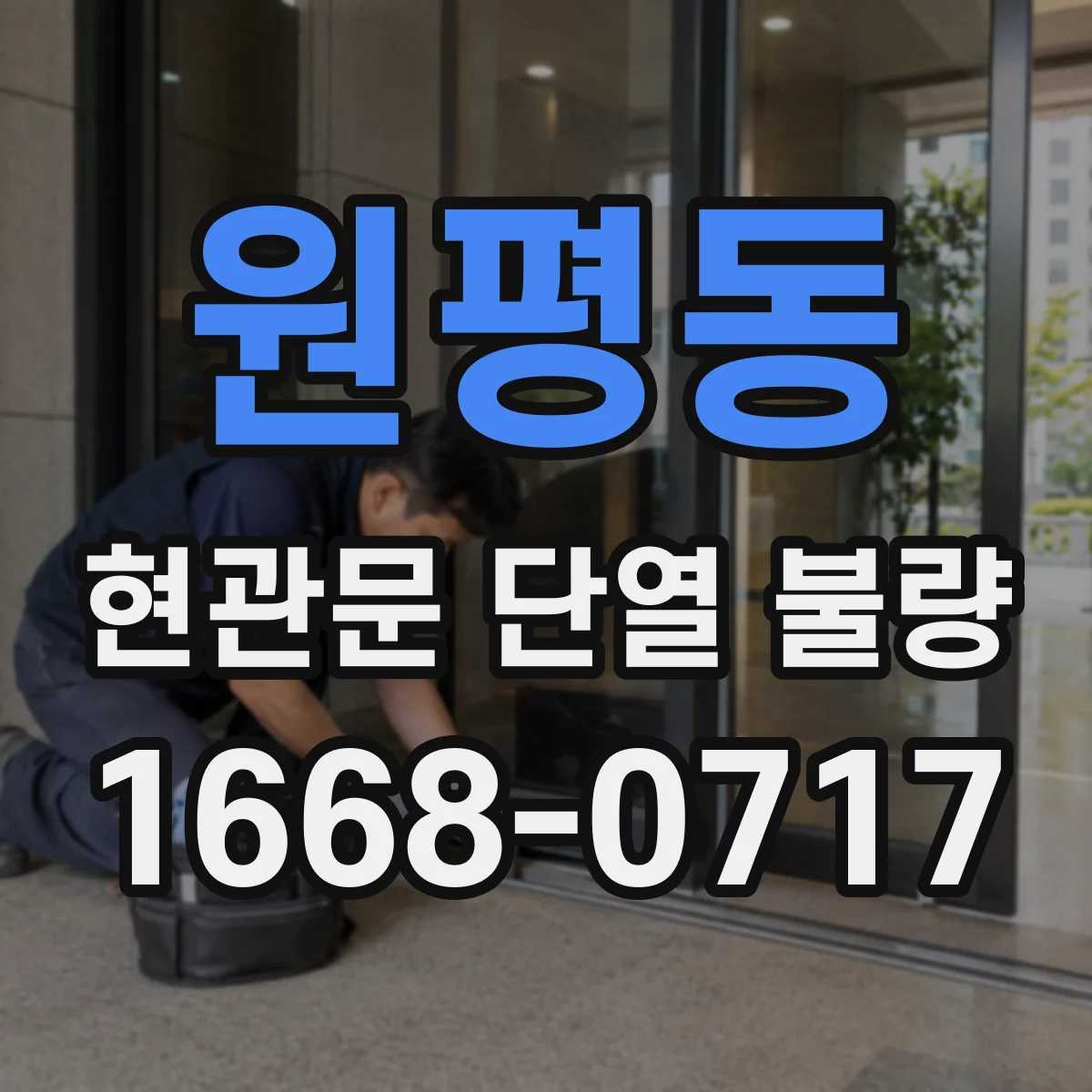 원평동 현관문 단열 불량