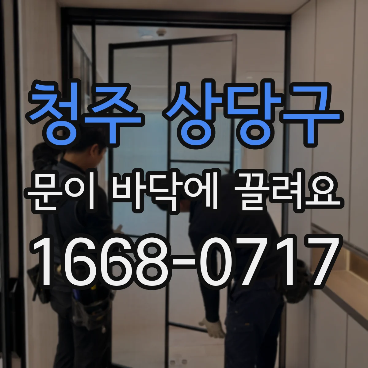 청주 상당구 문이 바닥에 끌려요